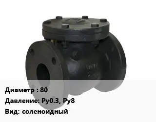 Клапан чугунный 80 Ру0.3, Ру8 соленоидный